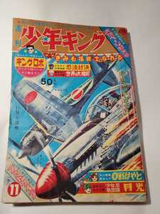 7210-7 Shonen King 1963 1963 в 1963 году, № 11 Junk