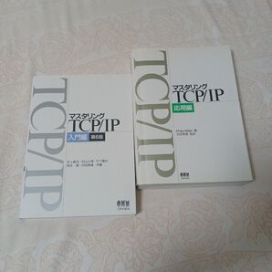 【クーポン可】マスタリングTCP/IP 入門 応用 セキュリティ