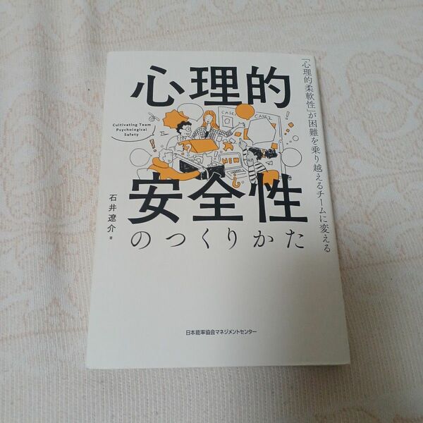 【クーポン可】心理的安全性のつくりかた