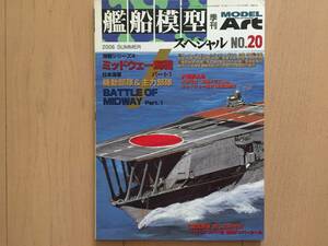 【即決】Model Art モデルアート 艦船模型スペシャル No.20 ミッドウェー海戦 Part.1 日本海軍機動部隊&主力部隊
