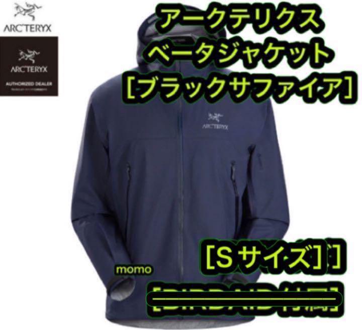 新品 アークテリクス ベータジャケット ブラックサファイア S バード