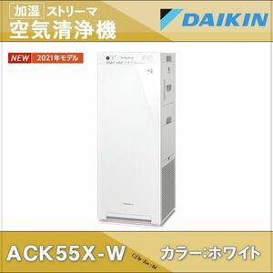 ダイキン ACK55X-W 加湿機能付きストリーマ空気清浄機