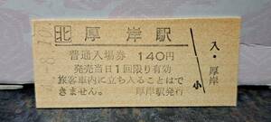 (6) B 【即決】JR北入場券 厚岸140円券 7672