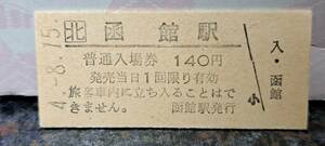 (6) B 【即決】JR北入場券 函館140円券 4832