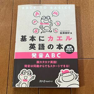 基本にカエル英語の本発音ＡＢＣ 松澤喜好／著