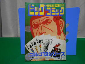 ※ジャンク 特集 ゴルゴ１３シリーズ 別冊ビッグコミック さいとうたかを No.76 昭和63年1月1日発行