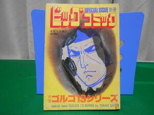※ジャンク 特集 ゴルゴ１３シリーズ 別冊ビッグコミック さいとうたかを No.64 昭和60年4月1日発行