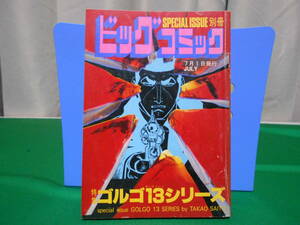 ※ジャンク 特集 ゴルゴ１３シリーズ 別冊ビッグコミック さいとうたかを No.65 昭和60年7月1日発行