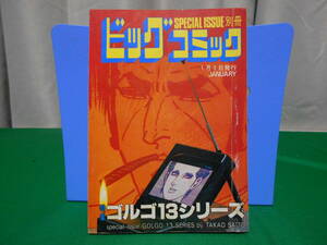 ※ジャンク 特集 ゴルゴ１３シリーズ 別冊ビッグコミック さいとうたかを No.80 昭和64年1月1日発行