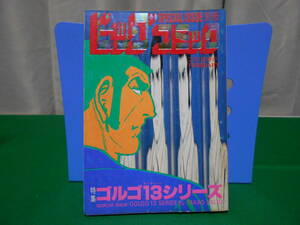 ※ジャンク 特集 ゴルゴ１３シリーズ 別冊ビッグコミック さいとうたかを No.68 昭和61年2月1日発行