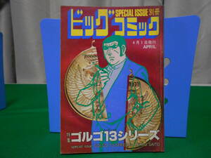 ※ジャンク 特集 ゴルゴ１３シリーズ 別冊ビッグコミック さいとうたかを No.85 1990年4月1日発行