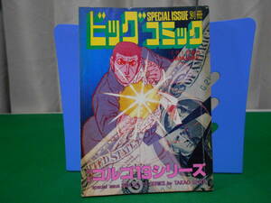 ※ジャンク 特集 ゴルゴ１３シリーズ 別冊ビッグコミック さいとうたかを No.88 1991年1月1日発行