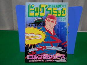 ※ジャンク 特集 ゴルゴ１３シリーズ 別冊ビッグコミック さいとうたかを No.90 1991年7月1日発行