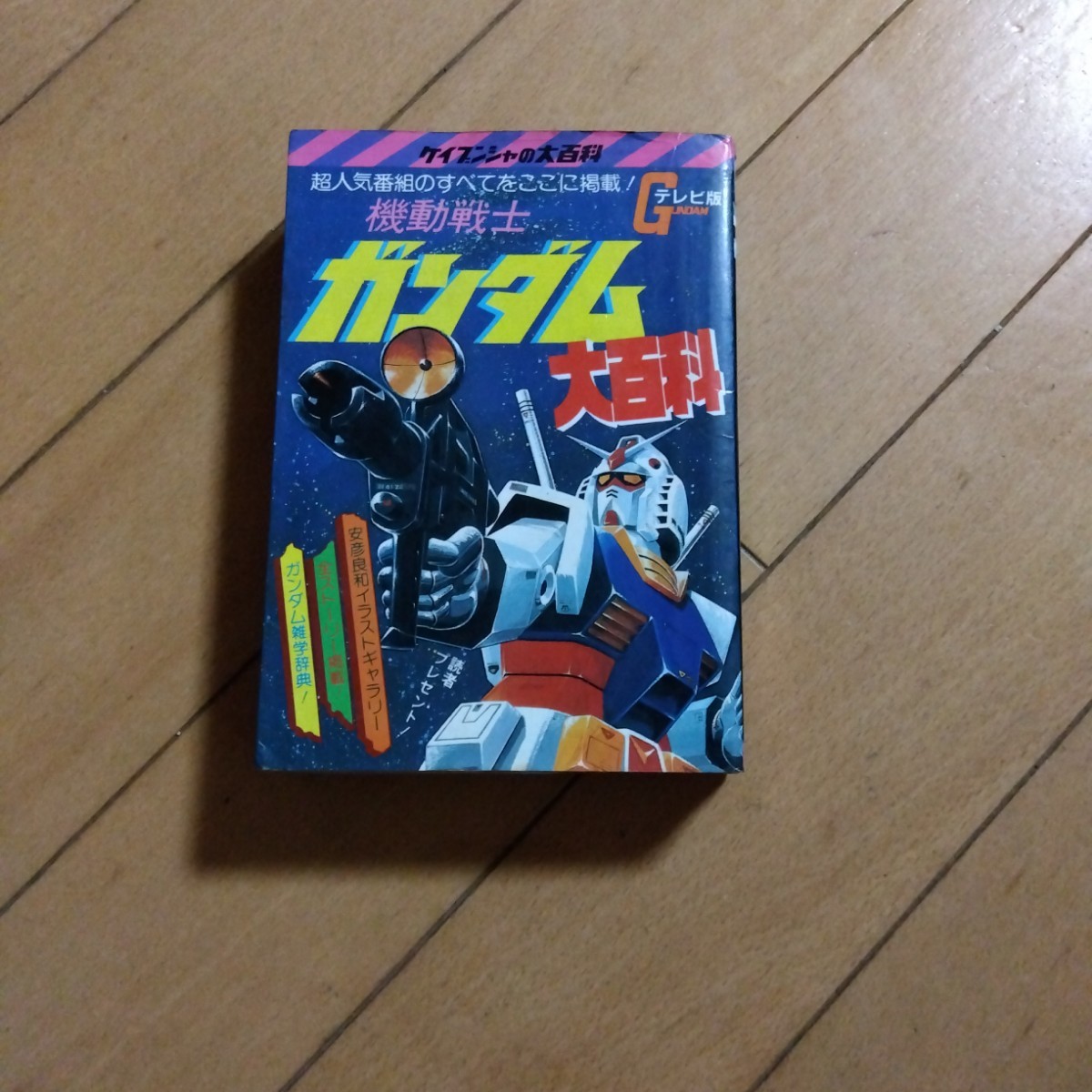 ヤフオク! -「ケイブンシャ 大百科 ガンダム」(アート