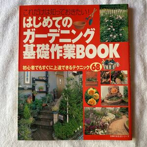 はじめてのガーデニング基礎作業ＢＯＯＫ 主婦の友生活シリーズ／主婦の友社