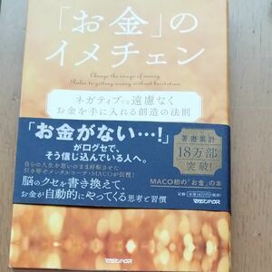 お値下げしました「お金」のイメチェン　ネガティブでも遠慮なくお金を手に入れる創造の法則 ＭＡＣＯ／著