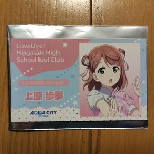 上原歩夢 アクアシティお台場 ラブライブ！虹ヶ咲学園スクールアイドル同好会 TOKIMEKIサマーフェス 東京ラーメン国技館 ノベルティカード