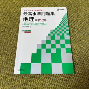 最高水準問題集地理　中学１・２年 （シグマベスト） 文英堂編集部　編