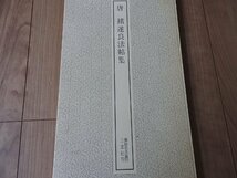 ★☆送料無料/中国　書道　二玄社【書跡名品叢刊】　東晋　唐　隋　６冊　まとめ　☆★_画像4