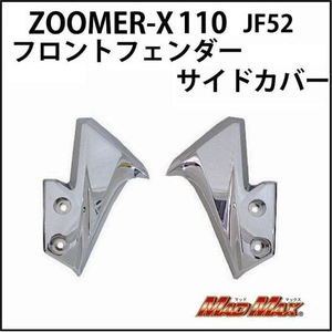 MAD MAX HONDA ズーマーX 110 JF52 フロントフェンダーサイドカバー メッキ (MM19-0268C) マッドマックス