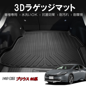 3Dラゲッジマット TOYOTA プリウス 60系 MXWH61 プラグインハイブリッド PHEV (R5/3～) HN07T13602 立体形状