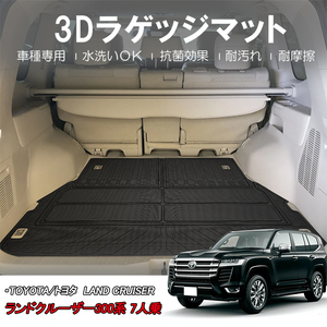 3Dラゲッジマット TOYOTA ランドクルーザー 300系 VJA300W (2021/8～) ※7人乗り用 HN07T13403 立体形状