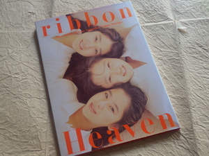 『ribbon Heaven』写真集 平成2年11月15日初版発行 リボン 佐藤愛子 永作博美 松野有里巳