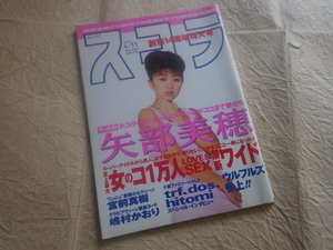 『スコラ 1996年4月11日号 No.351』創刊14周年特大号 矢部美穂 宮前真樹 嶋村かおり