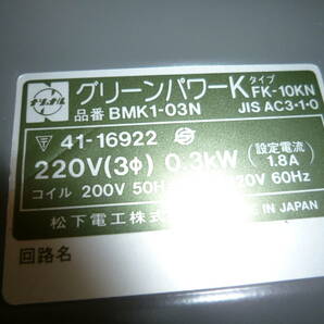 【83】松下電工 グリーンパワーK 電磁開閉器 ケースカバー付 FK-10KN BMK1-03Nの画像4