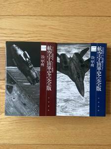 【2冊】航空宇宙軍史・完全版 一 カリスト 開戦前夜 タナトス戦闘団 / 二 火星鉄道一九 巡洋艦サラマンダー / 谷甲州 / ハヤカワ文庫