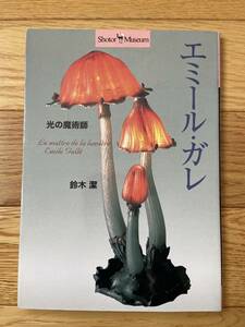 光の魔術師 エミール・ガレ / 鈴木潔