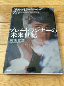 ブレードランナーの未来世紀 映画の見方がわかる本 80年代アメリカ映画 カルト・ムービー編 / 町山智浩