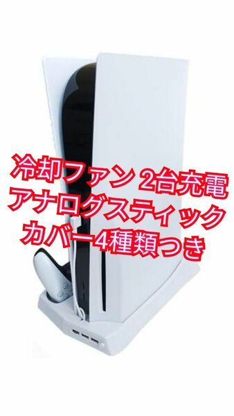 PS5 多機能 縦置き スタンド 冷却ファン コントローラー 2台充電 USBハブ ディスク デジタル兼用 ホワイト