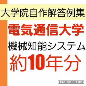 電気通信大学　機械知能システム　院試　解答　