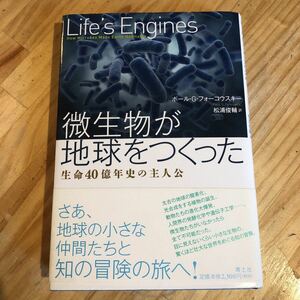 微生物が地球をつくった -生命40億年史の主人公-