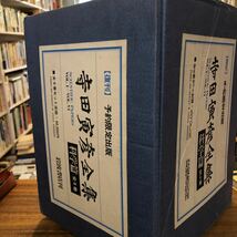 ◎ 復刊　予約限定出版　寺田寅彦全集　科学編　全6巻　　岩波書店刊　　1985年2刷　定価90000円_画像2