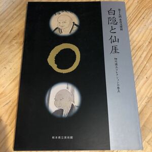 ★白隠と仙厓　第17回永青文庫展 図録　細川護立コレクションの原点　1999年4月 熊本県立美術館