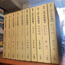 日輪閣　◎ 秘本江戸文学選 　 全１０巻_画像1