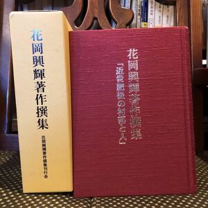 花岡興輝著作撰集 近世肥後の村落と人 著者 花岡興輝著　刊行会編