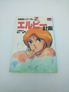 ☆機動戦士ガンダムZZ エルピー計画 山岡有子 岸川靖 編 AM juju 徳間書店 アニメージュ文庫☆ ガンダム プル