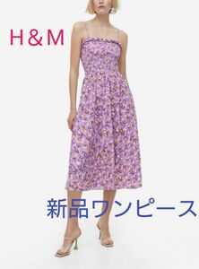 【新品タグ付き♪】H＆M シャーリングワンピース エイチアンドエム リゾート 花柄ワンピース ワンピース