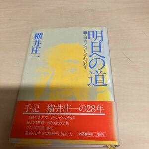 明日への道　全報告　グアム島孤独の28年　横井庄一