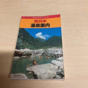  traffic . company guide series west Japan hot spring guide 