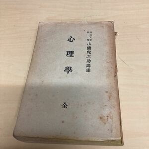 心理学　全　昭和15年発行