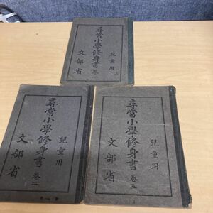 尋常小學修身書　兒童用　3冊セット 大正発行