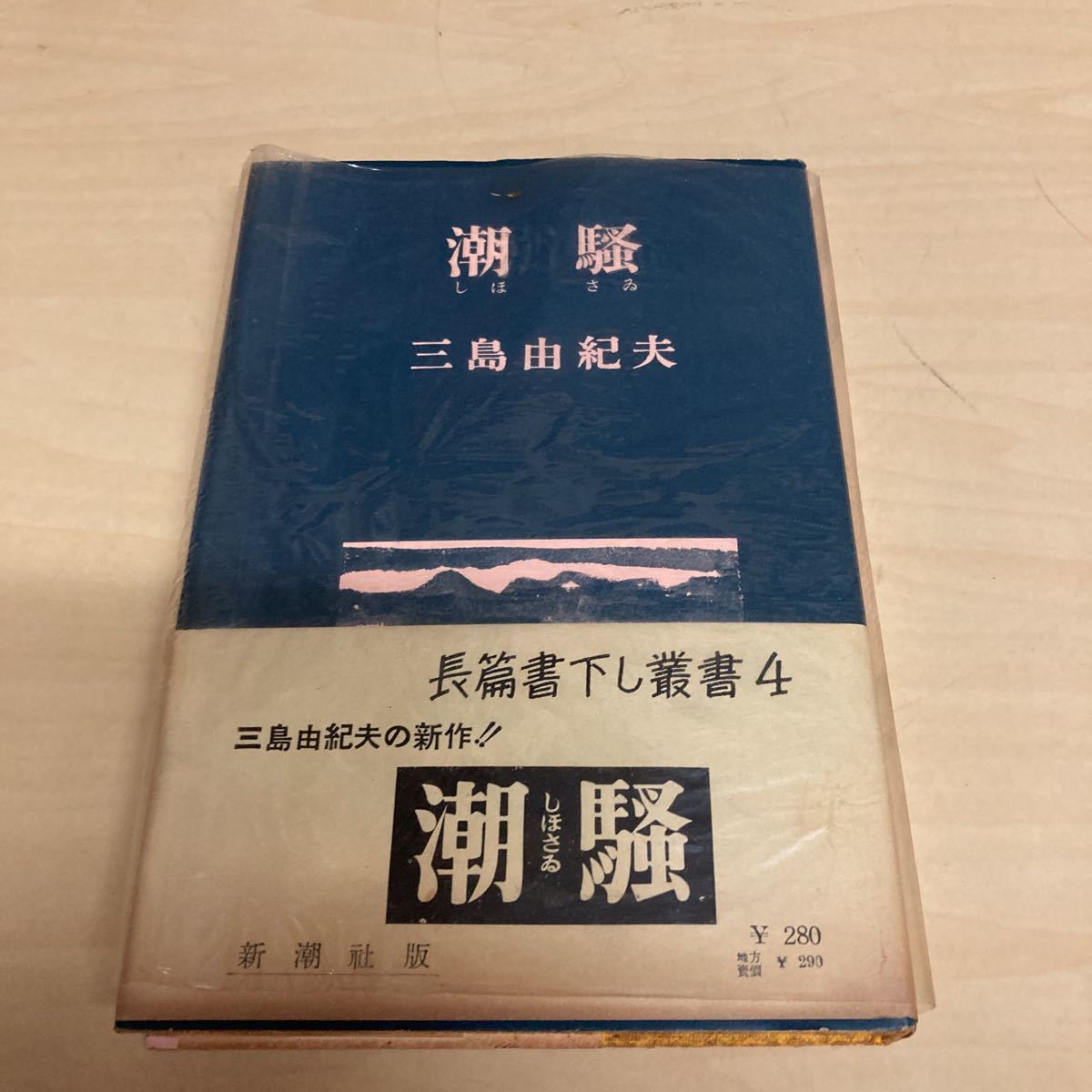 Yahoo!オークション -「潮騒 三島由紀夫」(三島由紀夫) (ま行)の落札