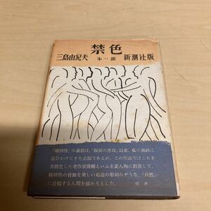 禁色　第一部　三島由紀夫　昭和27年発行