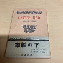 車輪の下　ヘルマン・ヘッセ　昭和25年 初版発行_画像1