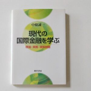 現代の国際金融を学ぶ　理論・実務・現実問題 中條誠一／著