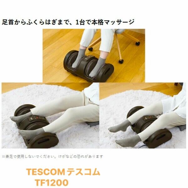 【美品】TESCOMテスコム フットマッサージャー ヒーター機能付 TF1200 ★足裏 ふくらはぎ★立ち仕事のむくみ解消疲労回復